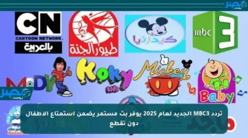 تردد MBC3 الجديد لعام 2025 يوفر بث مستمر يضمن استمتاع الأطفال دون تقطع